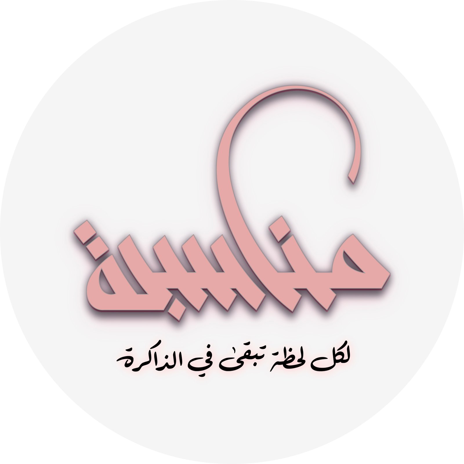 مناسبة